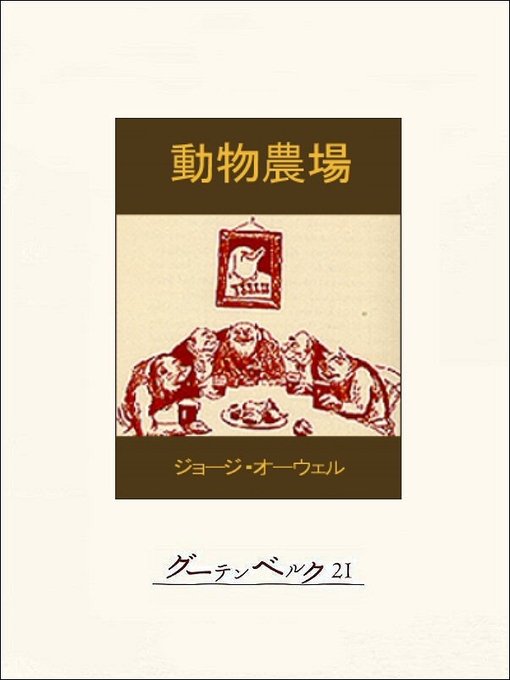 Title details for 動物農場 by ジョージ･オーウェル - Available